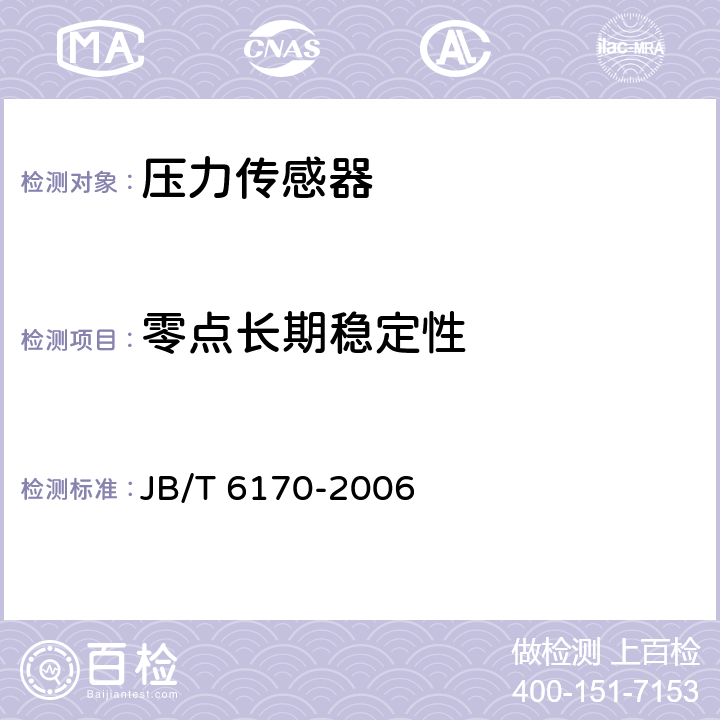 零点长期稳定性 压力传感器 JB/T 6170-2006