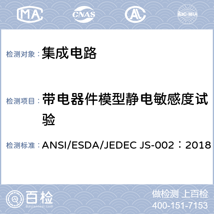 带电器件模型静电敏感度试验 元器件静电放电敏感度测试-器件等级 ANSI/ESDA/JEDEC JS-002：2018