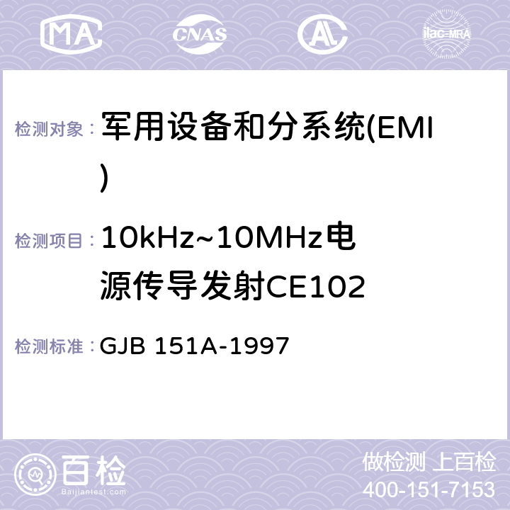 10kHz~10MHz电源传导发射CE102 军用设备和分系统电磁发射和敏感度要求 GJB 151A-1997 5.3.2