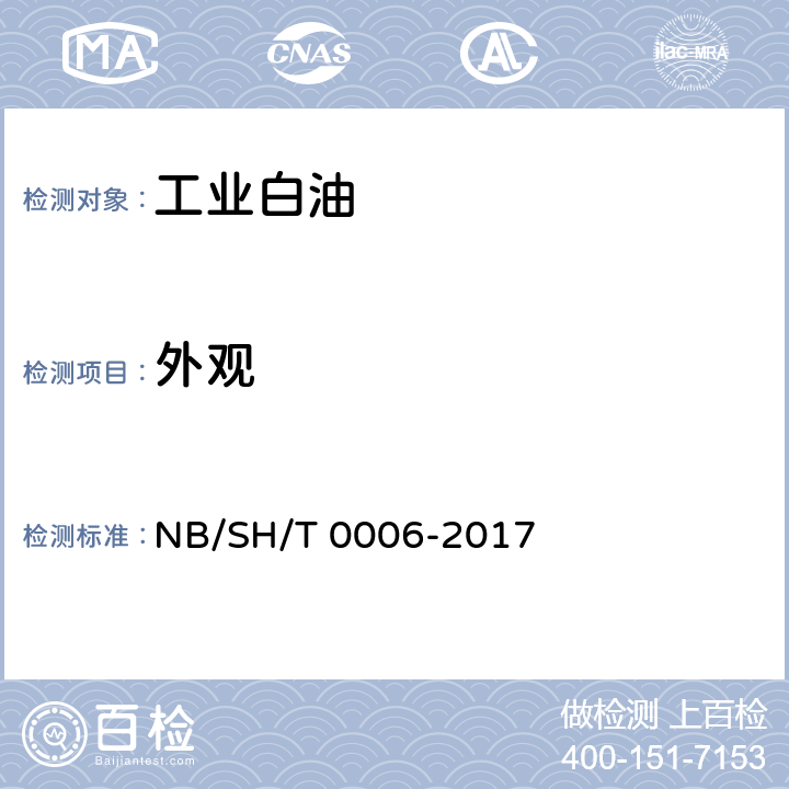 外观 《工业白油》 NB/SH/T 0006-2017