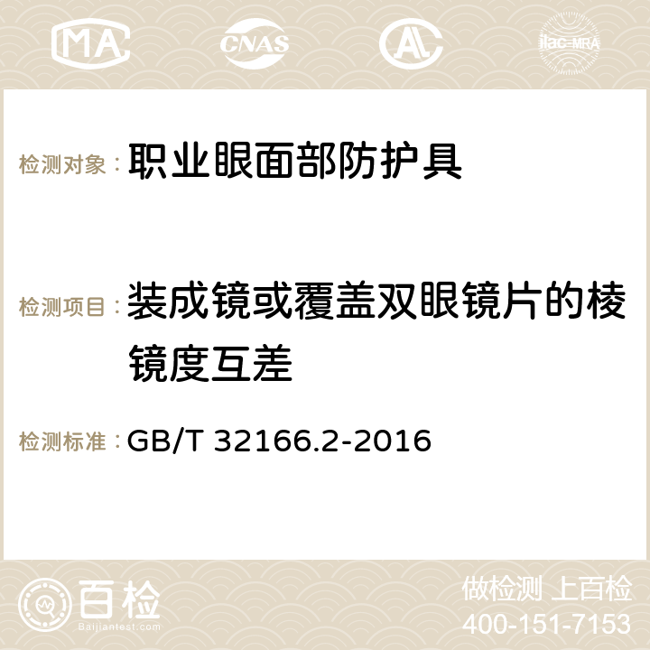 装成镜或覆盖双眼镜片的棱镜度互差 个体防护装备 眼面部防护 职业眼面部防护 第2部分:测量方法 GB/T 32166.2-2016 5.2