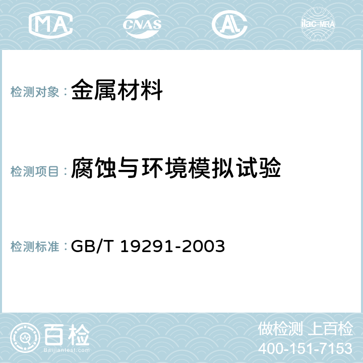 腐蚀与环境模拟试验 GB/T 19291-2003 金属和合金的腐蚀 腐蚀试验一般原则