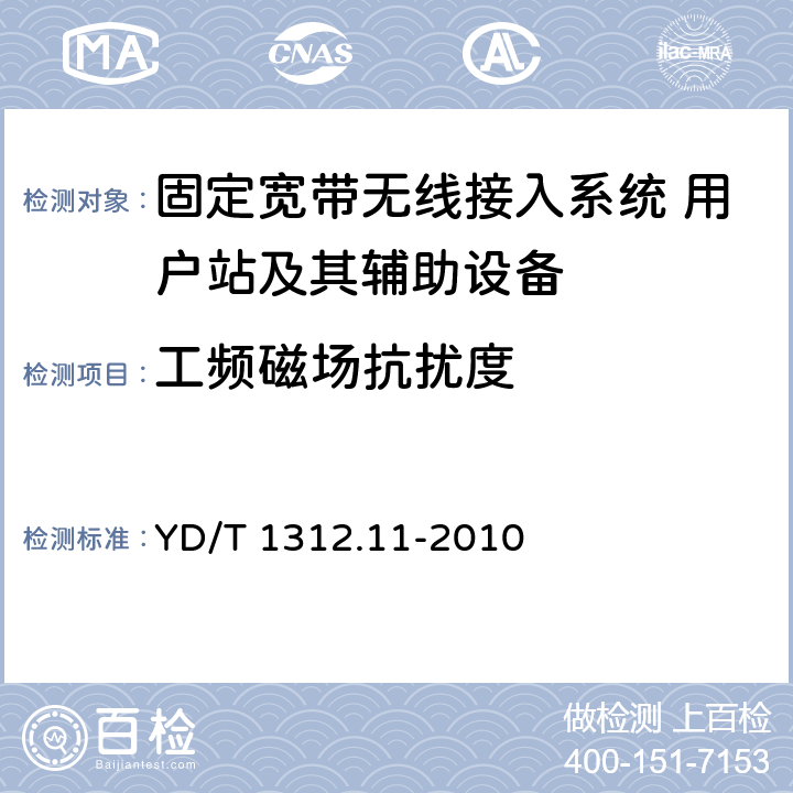 工频磁场抗扰度 无线通信设备电磁兼容性要求和测量方法 第11部分：固定宽带无线接入系统 用户站及其辅助设备 YD/T 1312.11-2010 9.6