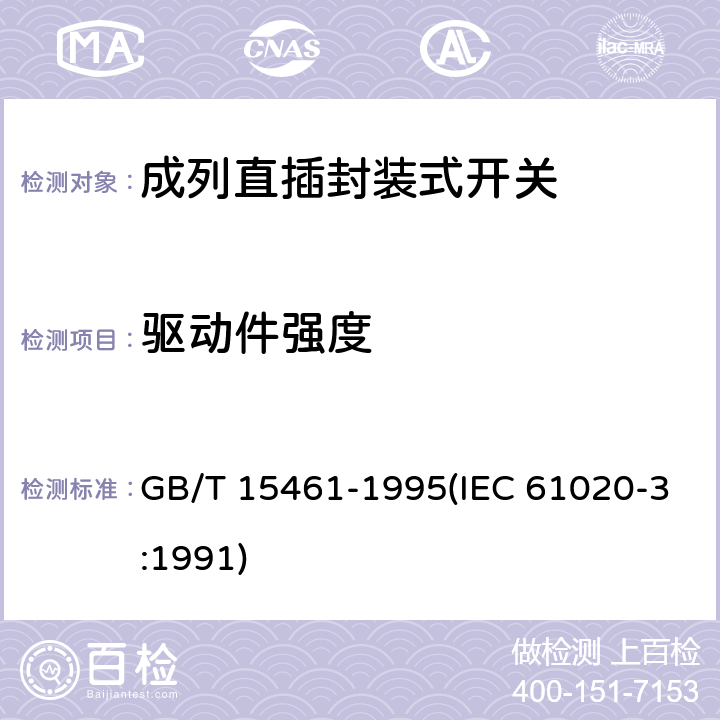 驱动件强度 电子设备用机电开关 第3部分:成列直插封装式开关分规范 GB/T 15461-1995(IEC 61020-3:1991) 4.8.1