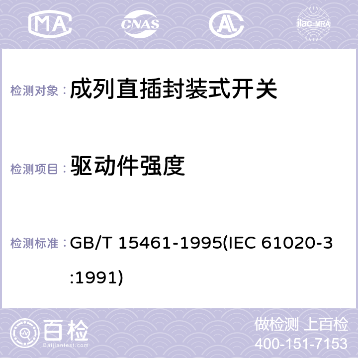 驱动件强度 GB/T 15461-1995 电子设备用机电开关 第3部分:成列直插封装式开关分规范