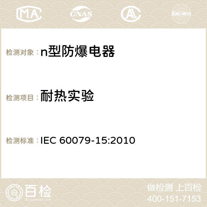 耐热实验 爆炸性气体环境用电气设备—第15部分：”n”型电气设备的结构、试验和标志 IEC 60079-15:2010 22.3.1