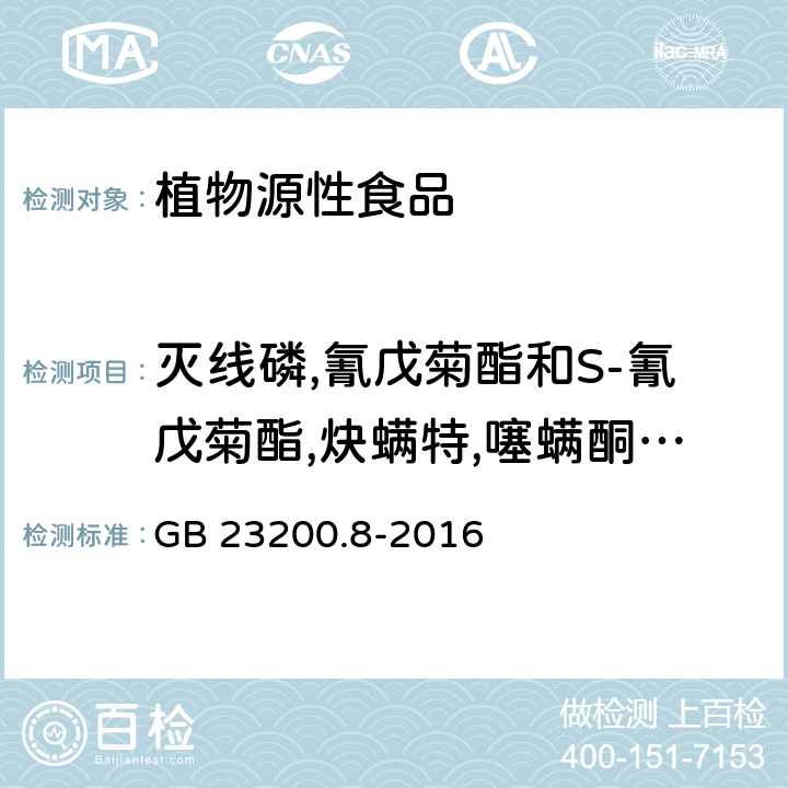 灭线磷,氰戊菊酯和S-氰戊菊酯,炔螨特,噻螨酮,噻嗪酮,三氯杀螨醇,三氯杀螨砜,三唑醇,三唑磷,三唑酮,杀扑磷,水胺硫磷,五氯硝基苯,溴螨酯,溴氰菊酯,亚胺硫磷,异菌脲,蝇毒磷,莠灭净,增效醚,喹螨醚,噻虫嗪,乙草胺,氟丙菊酯,甲草胺,莎稗磷,莠去净,联苯肼酯,联苯三唑醇,乙基溴硫磷, 食品安全国家标准 水果和蔬菜中500种农药及相关化学品残留量的测定 气相色谱-质谱法 GB 23200.8-2016