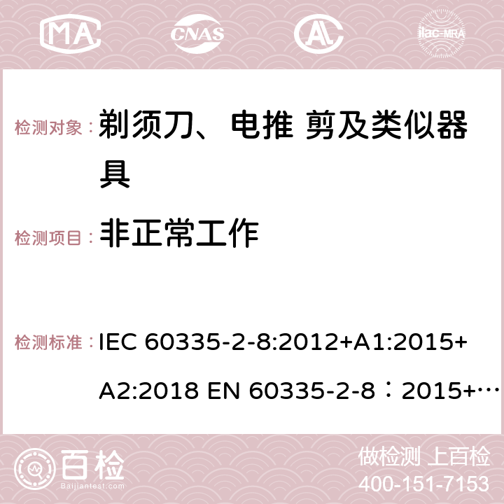 非正常工作 家用和类似用途电器的安全 剃须刀,电推剪和类似器具 特殊要求 IEC 60335-2-8:2012+A1:2015+A2:2018 EN 60335-2-8：2015+A1:2016 19