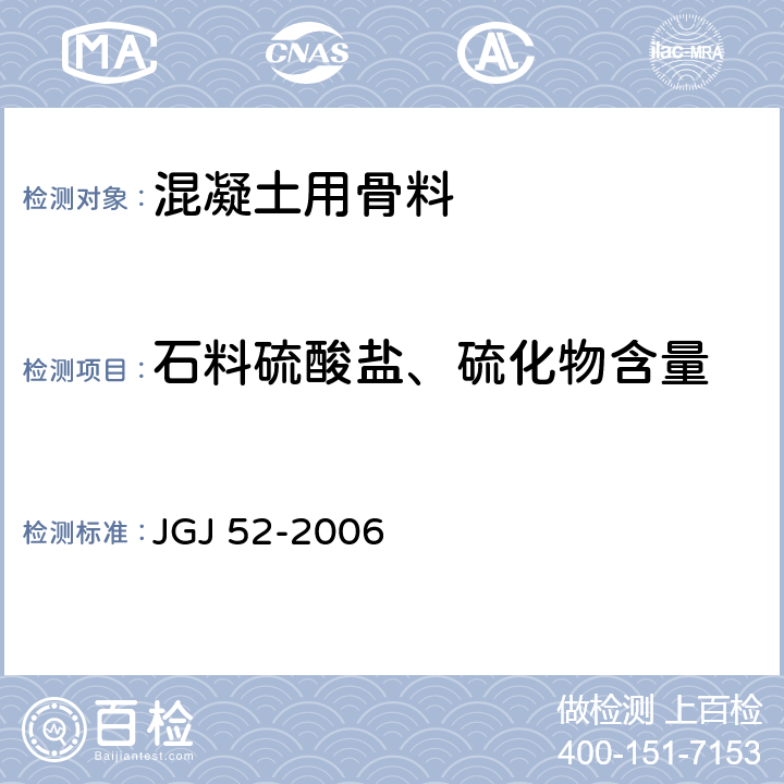 石料硫酸盐、硫化物含量 普通混凝土用砂、石质量及检验方法标准 JGJ 52-2006 7.14