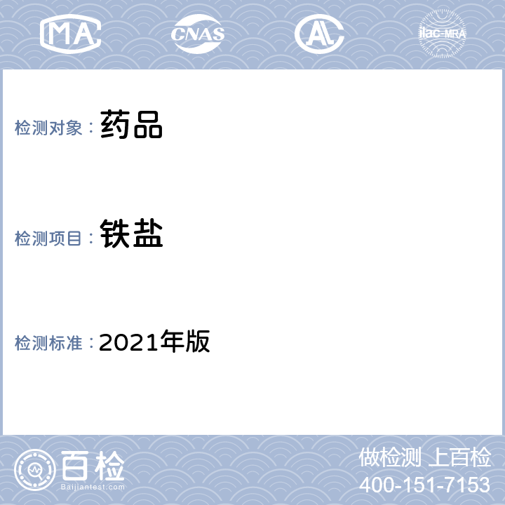 铁盐 英国药典 2021年版 Ⅶ