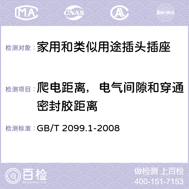 爬電距離，電氣間隙和穿通密封膠距離 家用和類似用途插頭插座 第1部分：通用要求 GB/T 2099.1-2008 27