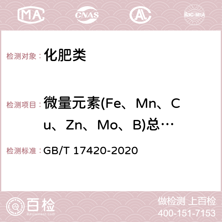 微量元素(Fe、Mn、Cu、Zn、Mo、B)总量(以元素计) GB/T 17420-2020 微量元素叶面肥料