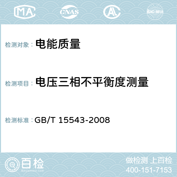 电压三相不平衡度测量 电能质量 三相电压不平衡 GB/T 15543-2008 7.4