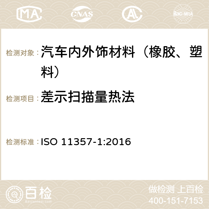 差示扫描量热法 塑料 差示扫描量热法（DSC）第1部分：通则 ISO 11357-1:2016