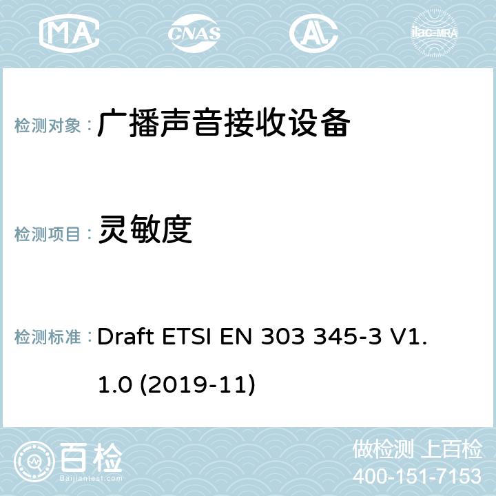 灵敏度 广播声音接收器；第三部分：调频广播声音业务；无线电频谱接入协调标准 Draft ETSI EN 303 345-3 V1.1.0 (2019-11) 4.2