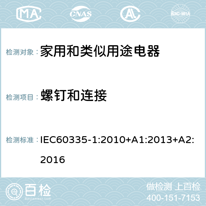 螺钉和连接 家用和类似用途电器的安全 第1部分：一般要求 IEC60335-1:2010+A1:2013+A2:2016 条款28