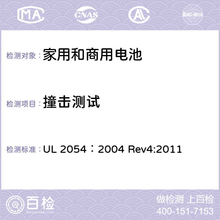 撞击测试 家用和商用电池 UL 2054：2004 Rev4:2011 15