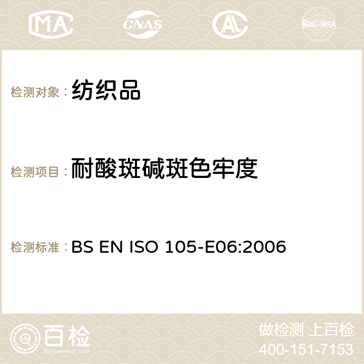 耐酸斑碱斑色牢度 纺织品 色牢度试验 E06部分:耐碱斑色牢度 BS EN ISO 105-E06:2006