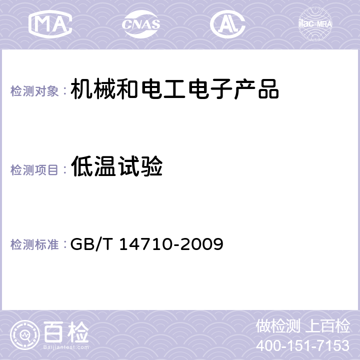 低温试验 医用电气（电器）设备环境要求及试验方法 GB/T 14710-2009