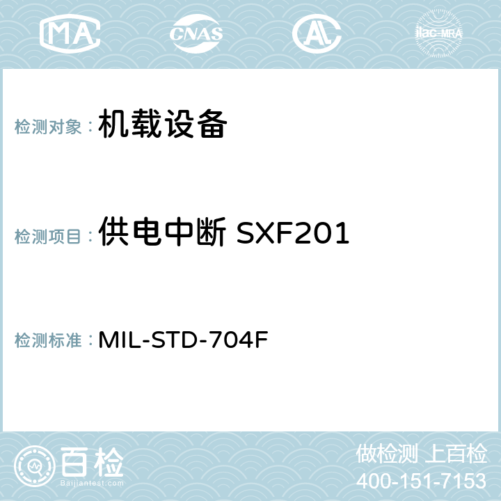 供电中断 SXF201 飞机电子供电特性 MIL-STD-704F 5