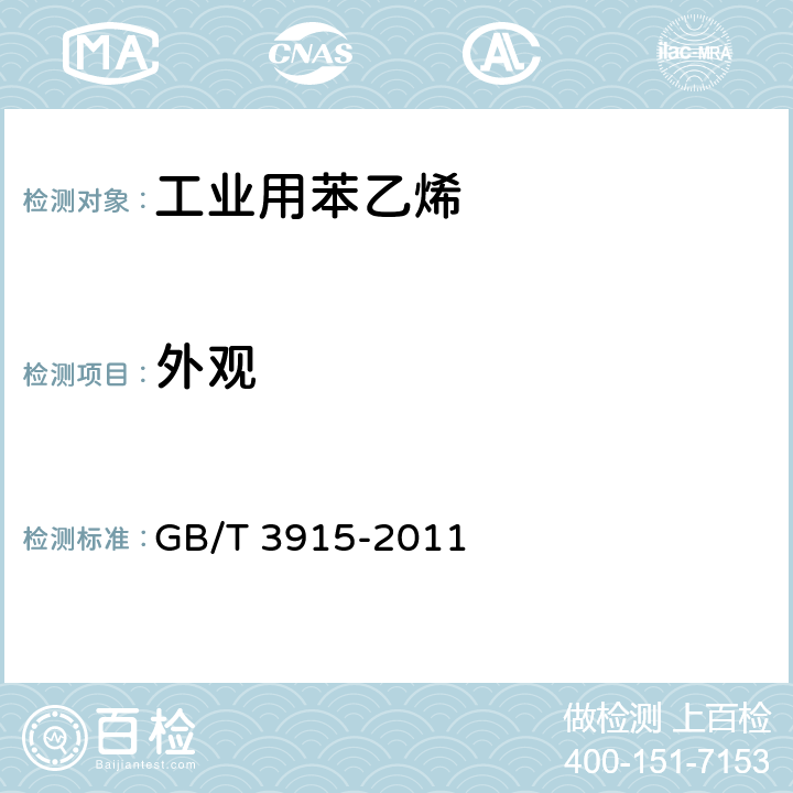 外观 工业用苯乙烯 GB/T 3915-2011 注a