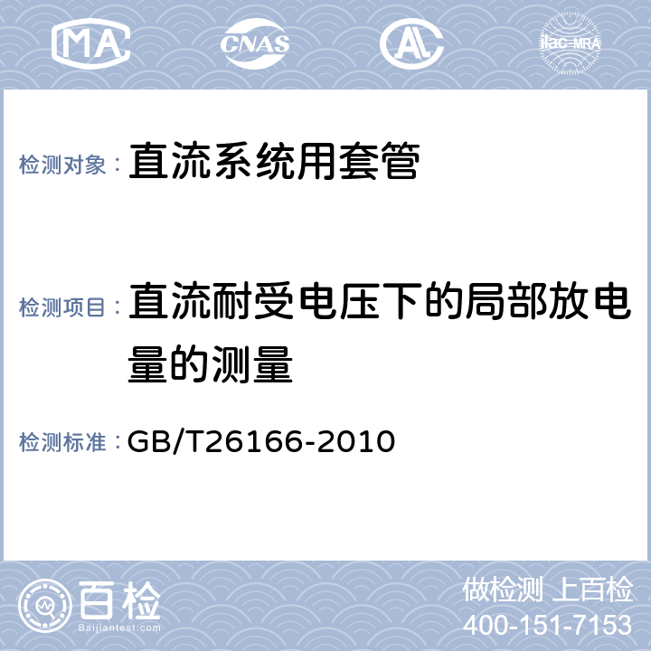 直流耐受电压下的局部放电量的测量 ±800kV直流系统用穿墙套管 GB/T26166-2010 6.2.2