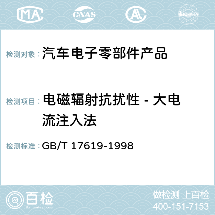 电磁辐射抗扰性 - 大电流注入法 机动车电子电器组件的电磁辐射抗扰性限值和测量方法 GB/T 17619-1998 9.5