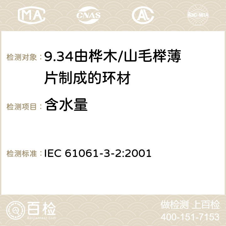 含水量 电气用非浸渍致密层压木 第3部分：单项材料规范 第2篇 由山毛榉薄片制成的环材 IEC 61061-3-2:2001 3