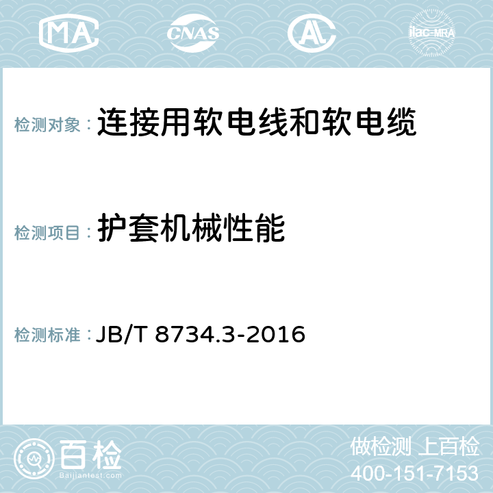 护套机械性能 额定电压450/750V及以下聚氯乙烯绝缘电缆电线和软线 第3部分：连接用软电线和软电缆 JB/T 8734.3-2016 表7