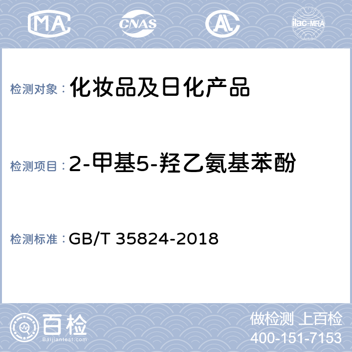 2-甲基5-羟乙氨基苯酚 染发类化妆品中20种禁限用染料成分的测定 高效液相色谱法 GB/T 35824-2018