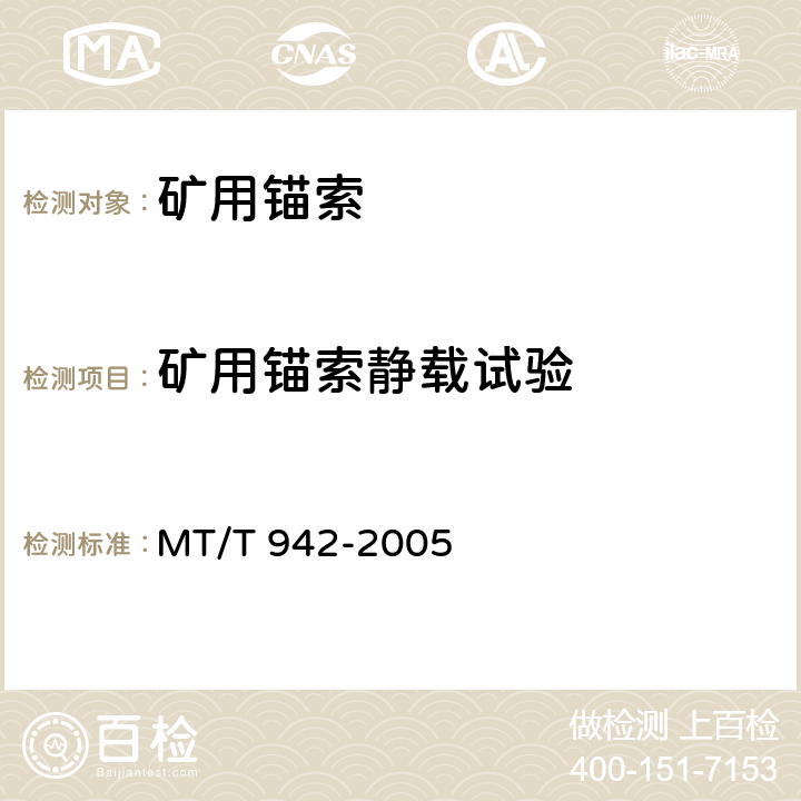 矿用锚索静载试验 矿用锚索 MT/T 942-2005 6.3