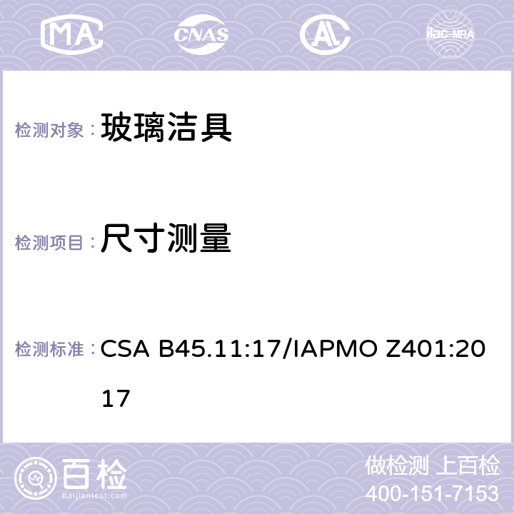 尺寸测量 玻璃洁具 CSA B45.11:17/IAPMO Z401:2017 4.1.1