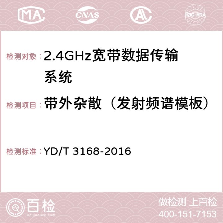 带外杂散（发射频谱模板） 公众无线局域网设备射频指标技术要求和测试方法 YD/T 3168-2016 6.2.7