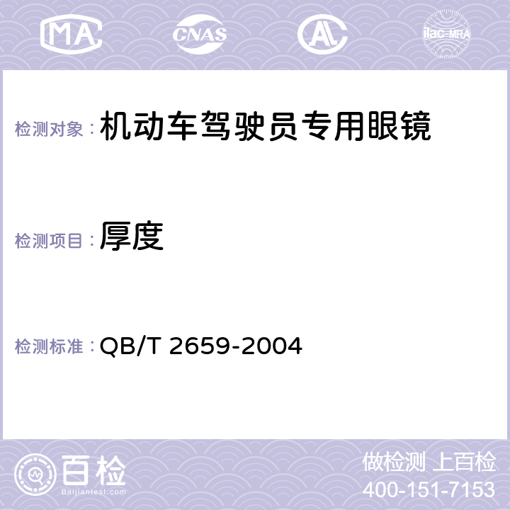 厚度 机动车驾驶员专用眼镜 QB/T 2659-2004 6.1