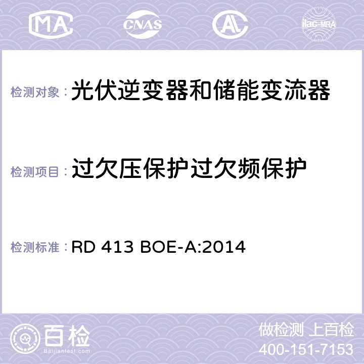 过欠压保护过欠频保护 新能源发电规范 (西班牙) RD 413 BOE-A:2014 第六章第五十三条最终规定