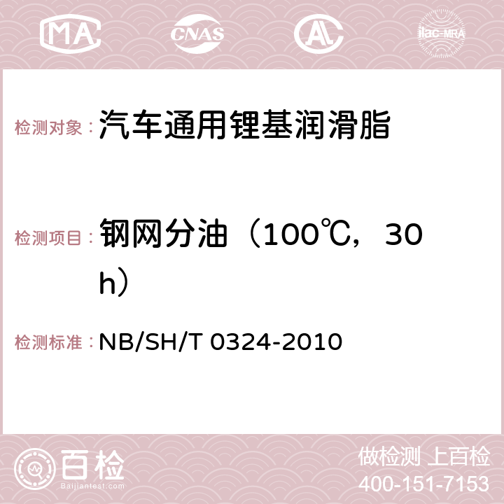 钢网分油（100℃，30h） 润滑脂分油的测定 锥网法 NB/SH/T 0324-2010