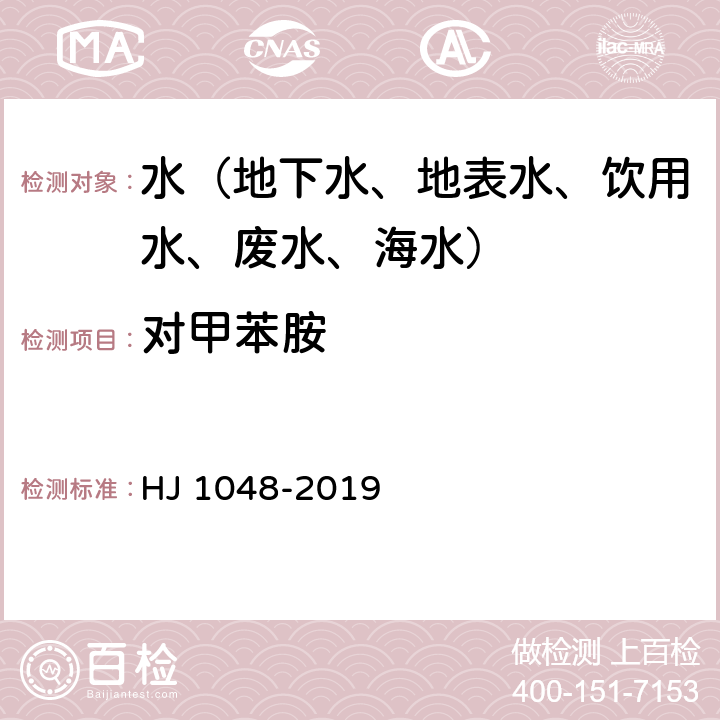 对甲苯胺 HJ 1048-2019 水质 17种苯胺类化合物的测定 液相色谱-三重四极杆质谱法