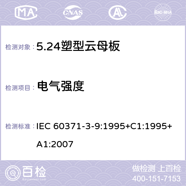 电气强度 IEC 60371-3-9-1995 以云母为基材的绝缘材料 第3部分:单项材料规范 活页9:塑型云母板