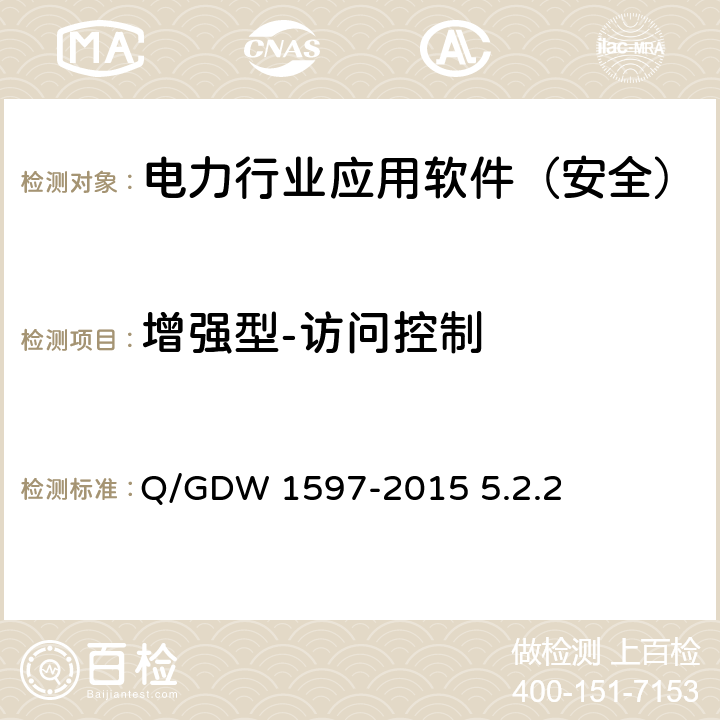 增强型-访问控制 《国家电网公司应用软件系统通用安全要求》 Q/GDW 1597-2015 5.2.2