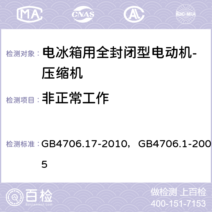 非正常工作 家用和类似用途电器的安全 电动机-压缩机的特殊要求， 家用和类似用途电器的安全 通用要求 GB4706.17-2010，GB4706.1-2005 19