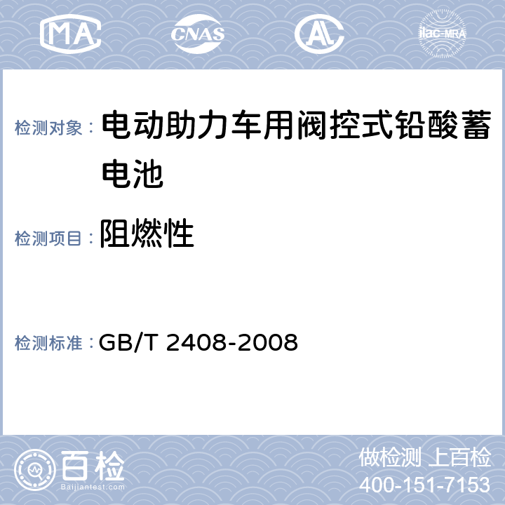 阻燃性 塑料 燃烧性能的测定 水平法和垂直法 GB/T 2408-2008 6.8.9