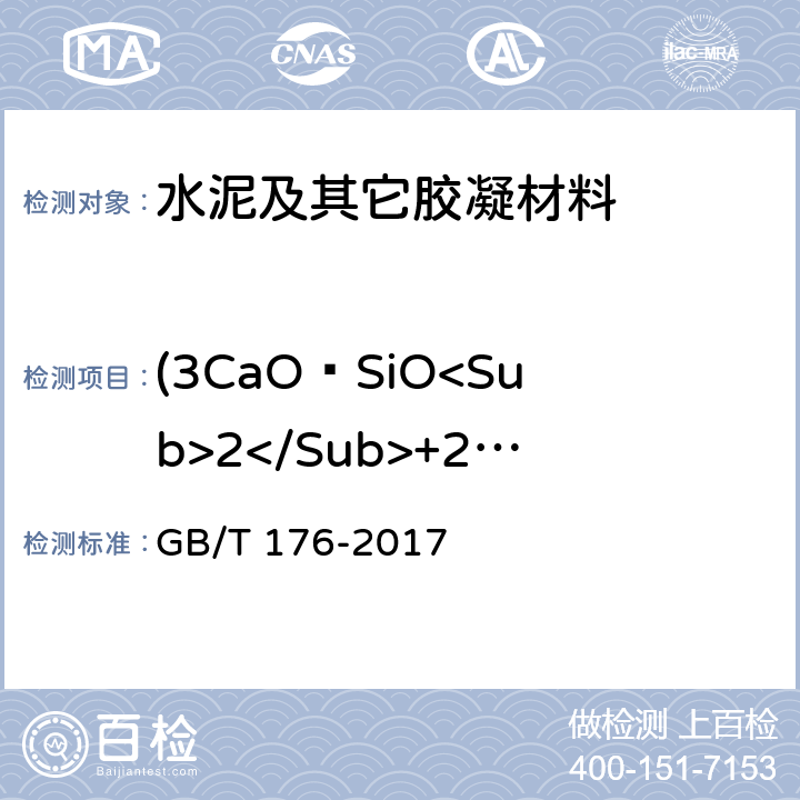 (3CaO·SiO<Sub>2</Sub>+2CaO·SiO<Sub>2</Sub>) GB/T 176-2017 水泥化学分析方法
