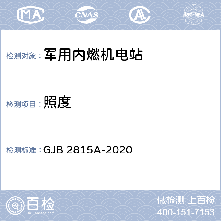 照度 军用内燃机电站通用规范 GJB 2815A-2020 4.5.67