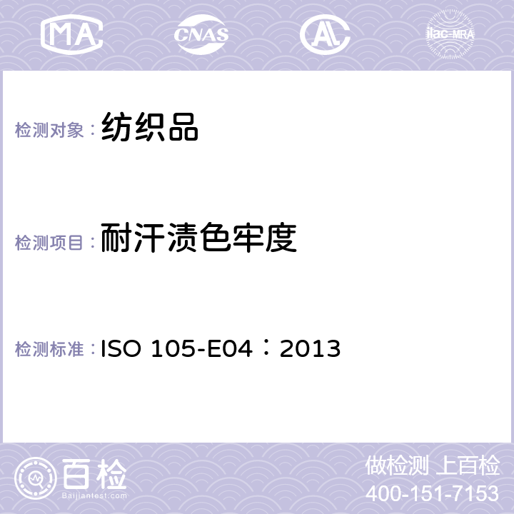 耐汗渍色牢度 纺织品 色牢度试验 E04部分：耐汗渍色牢度 ISO 105-E04：2013