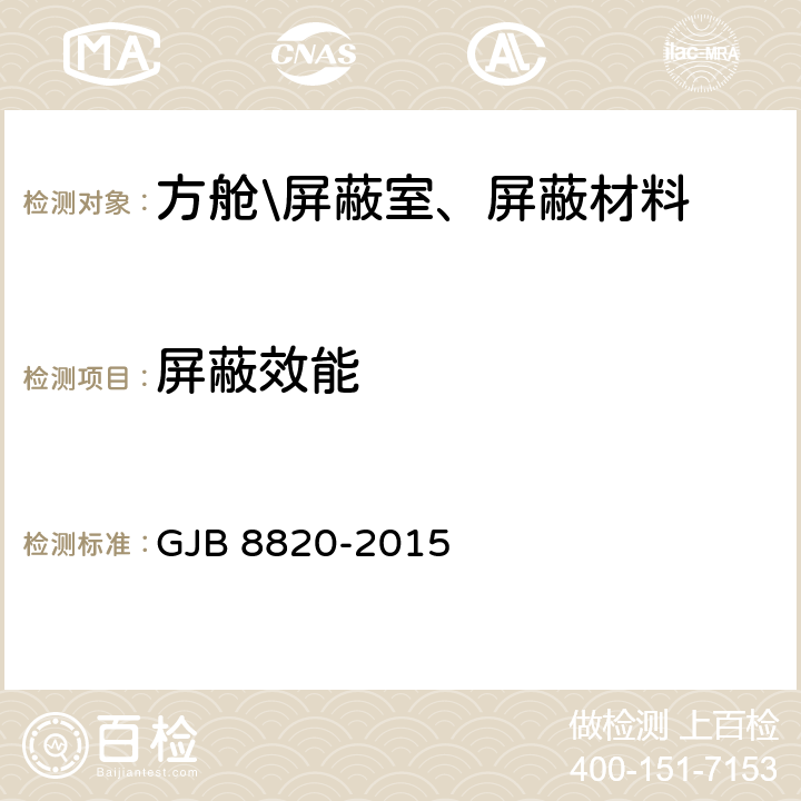 屏蔽效能 电磁屏蔽材料屏蔽效能测量方法 GJB 8820-2015 全部