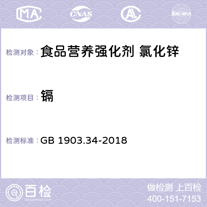 镉 GB 1903.34-2018 食品安全国家标准 食品营养强化剂 氯化锌