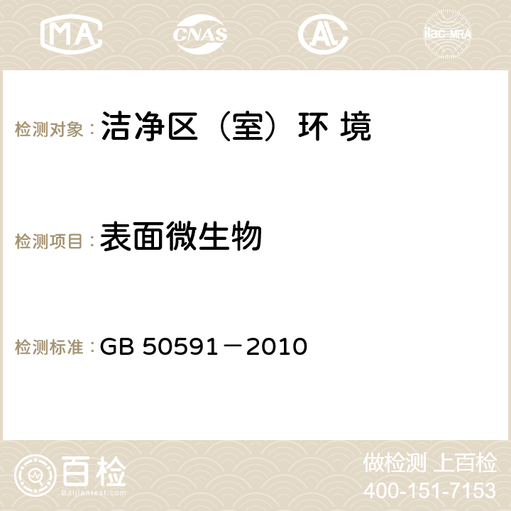 表面微生物 《洁净室施工及验收规范》 GB 50591－2010 附录 E.8.5