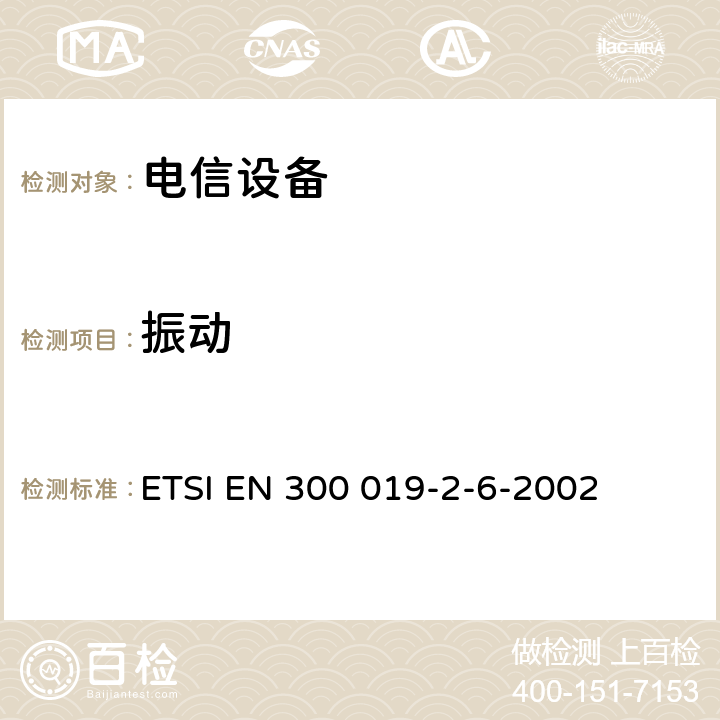 振动 电信设备的环境条件和环境试验 第6部分:船用 ETSI EN 300 019-2-6-2002 全部条款