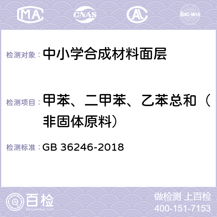 甲苯、二甲苯、乙苯总和（非固体原料） 中小学合成材料面层运动场地 GB 36246-2018 6.15.2