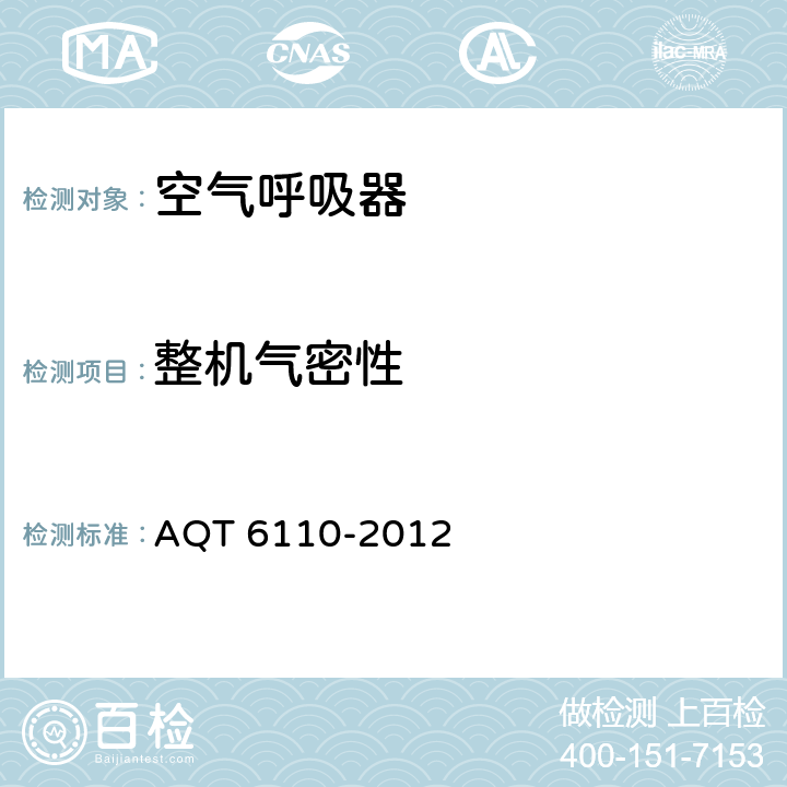 整机气密性 工业空气呼吸器安全使用维护管理规范 AQT 6110-2012 C.6.1